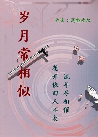 歲月常相似