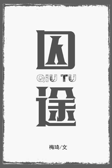 《囚途》