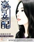 豪門女当