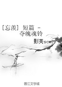 （魔道祖師同人）[忘羨] 短篇 - 奪魄魂鈴