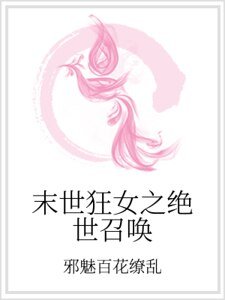 末世狂女之絕世召喚