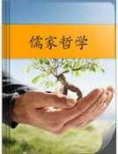 儒家哲學