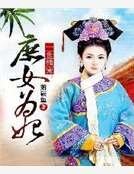 一世獨寵:庶女為妃