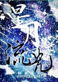 星月流光