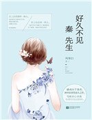 好久不見,秦先生(精)