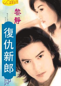 復仇新郎(愛上壞壞死神系列)