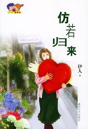仿若歸來
