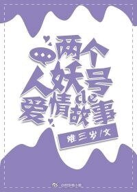 《兩個人妖號的愛情故事》