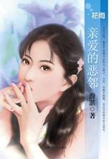 親愛的惡鄰(惡鄰實錄之一)