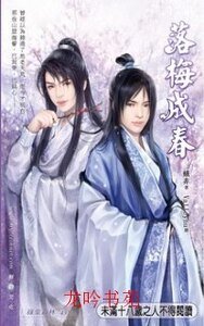 落梅成春(出書版)