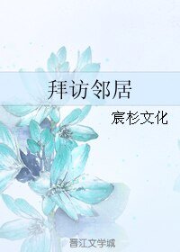 拜訪鄰居