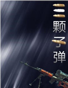 三顆子彈