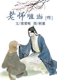 （西遊同人）老師難當[綜]