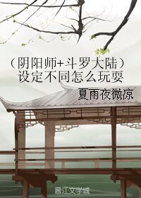 (陰陽師+斗羅大陸同人)設定不同怎麼玩耍