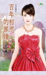 百年相思的罪贖(七夕奇蹟之三)