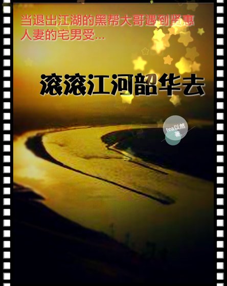 滾滾江河韶華去