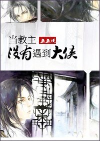 當用主沒有遇到大俠