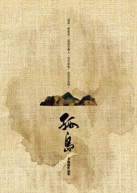 孤島+續:孤人