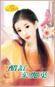 醋缸朱麗葉(七澀美人系列之一)