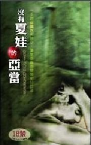 沒有夏娃的亞當(出書版)