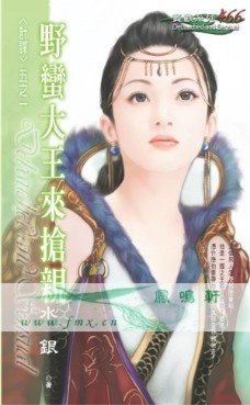 野蠻大王來搶親(計謀之一)