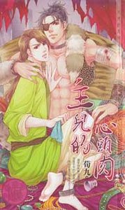 主兒的心頭肉(出書版)