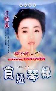 貪妞琴緣(江山美人之一)