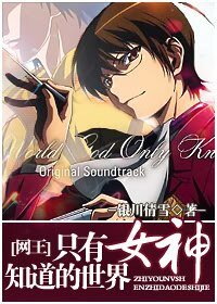 (網王同人)只有女神知蹈的世界