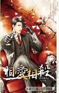 相唉相殺(出書版)