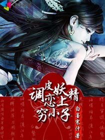 調皮妖精戀上窮小子
