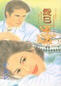 愛已滿滿(法鷹之戀番外篇)