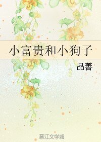 小富貴和小狗子