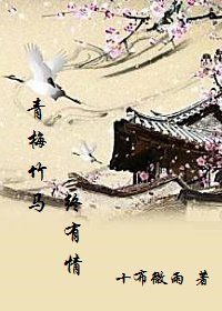 青梅竹馬終有情/摯愛