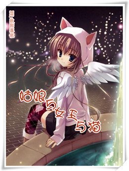 (網王同人)姑娘與女王與貓