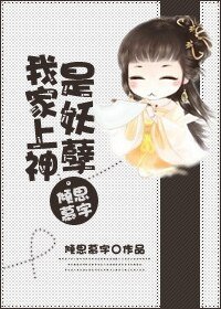 我家上神是妖孽
