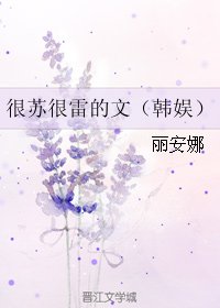 (韓娛同人)很蘇很雷的文