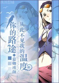 (海賊同人)你的路途,從此不見我的溫度