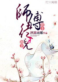 師傅在上,徒兒在下