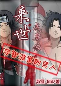 (火影同人)來世,我要做宇智波家的男人