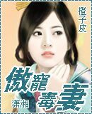 傲寵毒妻