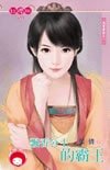 飄香公主的霸王(風雲書院之一)