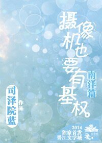 (南洋篇)攝像機也要有基權