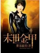 末世金甲