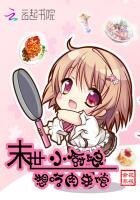 末世小廚娘,想吃肉來償
