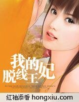 妃誠勿擾:我的脫線王妃