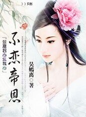 但願君心似我心:不戀帝恩