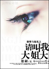 (傲慢與偏見同人)傲慢與偏見之請叫我大姐大
