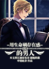 (綜同人)用生命刷存在感的男人