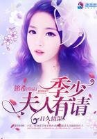 泄久情饵:季少,夫人有請