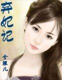 棄妃記